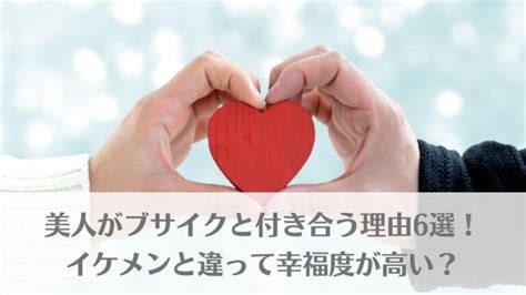 美人 が ブサイク と 付き合う 理由|美人がブサイクと付き合う理由は9個ある！【諦めるのはまだ早 .